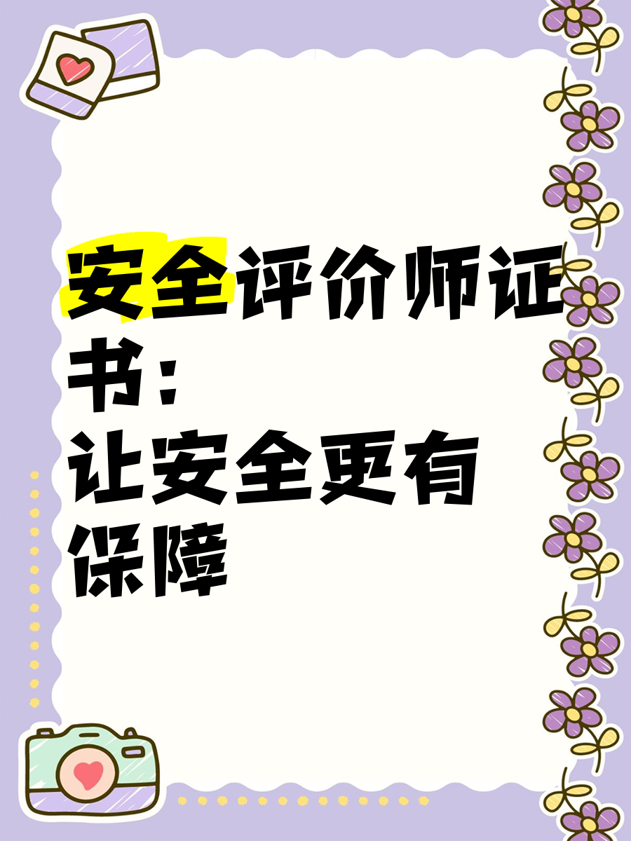 详细阅读:安全评价师报考条件(一级安全评价师报考条件) 安全评价师报考条件(一级安全评价师报考条件)